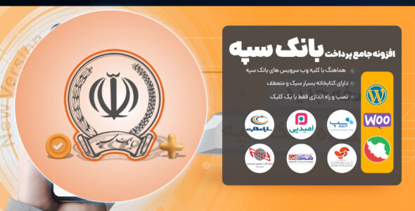 افزونه پرداخت جامع بانک سپه | پشتیبانی از 6 وب سرویس