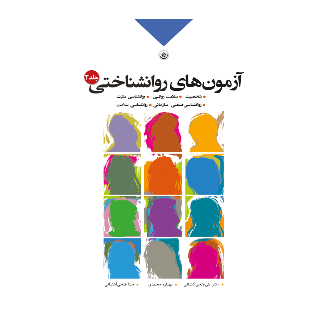 آزمون‌های روان‌شناختی۲: (شخصیت، سلامت روانی، روان‌شناسی مثبت، روان‌شناسی صنعتی- سازمانی، روان شناسی سلامت)