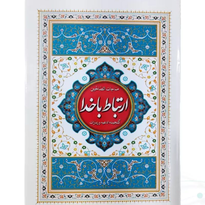 ارتباط با خدا جیبی جلد سلفون سفید