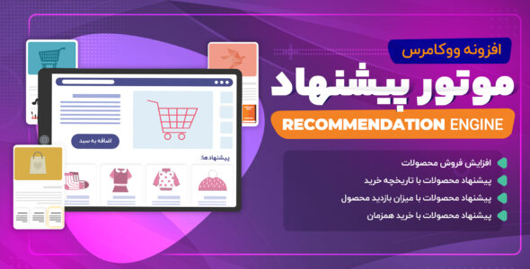 افزونه پیشنهاد محصول ووکامرس، Recommendation Engine
