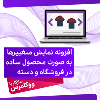 پلاگین show variations | افزونه نمایش متغیر به صورت محصول ساده در صفحه فروشگاه