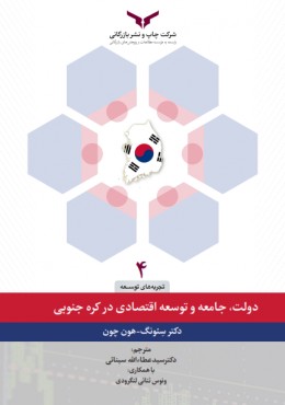 دولت جامعه و توسعه اقتصادی در کره جنوبی