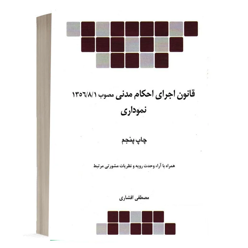 کتاب قانون اجرای احکام مدنی نموداری نشر چتر دانش