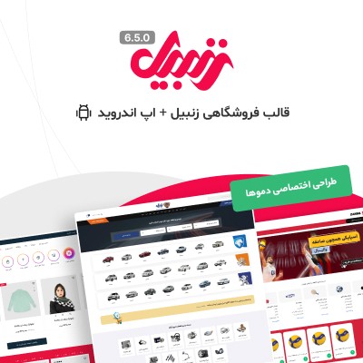 قالب زنبیل، خرید پوسته فروشگاهی زنبیل