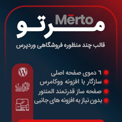 قالب مرتو، خرید قالب چندمنظوره Merto برای سایت های وردپرسی