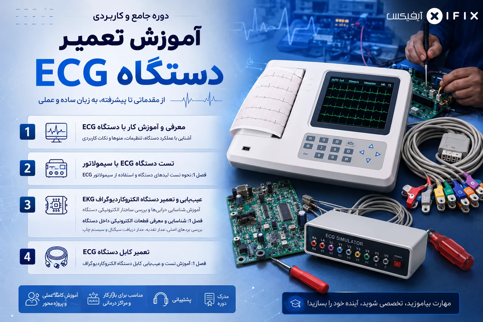 دوره آموزش تعمیر دستگاه ECG الکتروکاردیوگراف