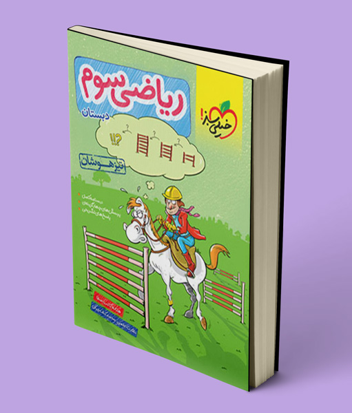 ریاضی سوم دبستان تیزهوشان خیلی سبز