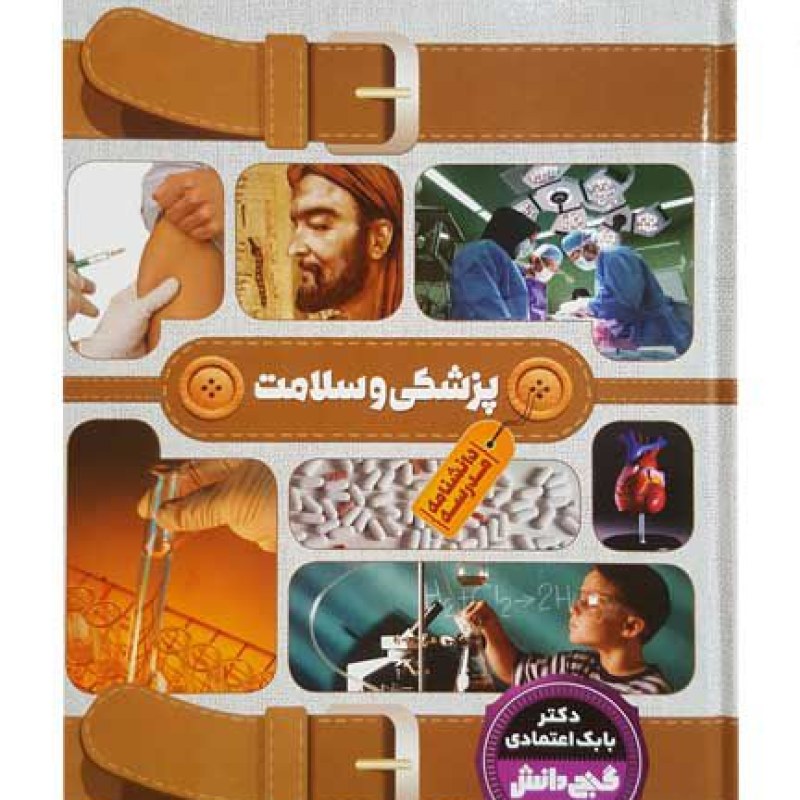 دانشنامه گنج دانش پزشکی و سلامت