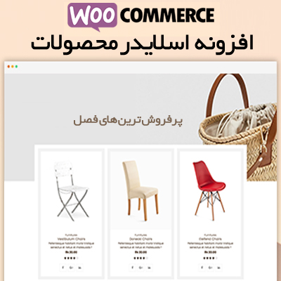افزونه اسلایدر محصولات ووکامرس | پلاگین Product Slider | دانلود پلاگین اسلایدر ووکامرس