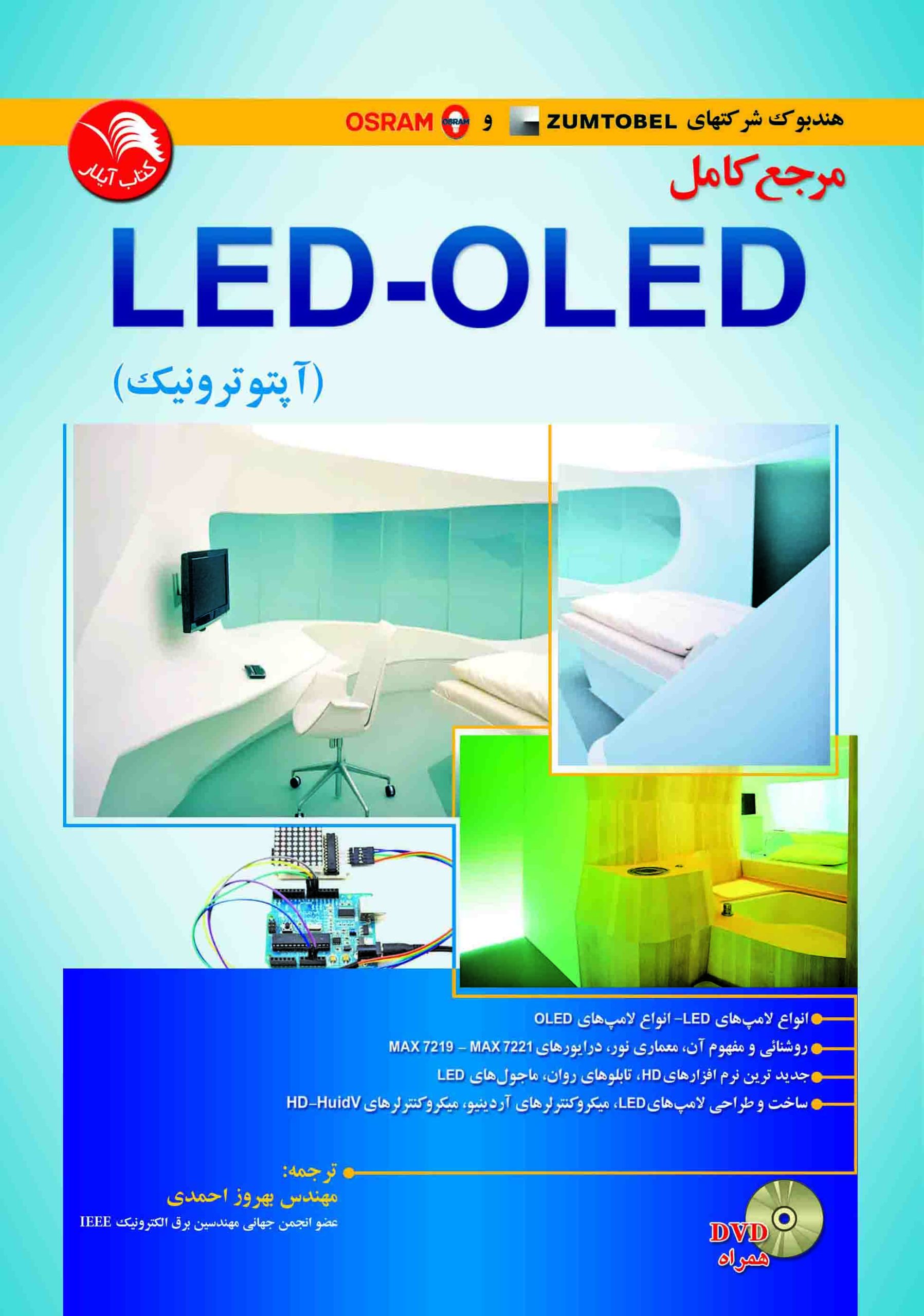 کتاب مرجع کامل LED-OLED (آپتوترونيک) - آیلار