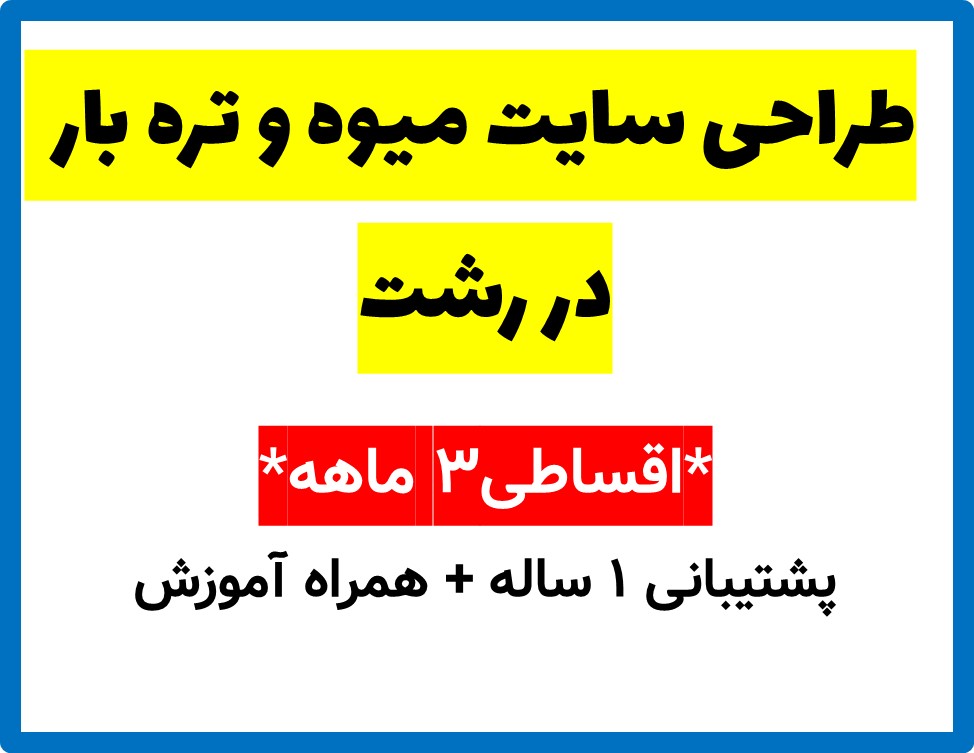 طراحی سایت میوه و تره بار  در رشت