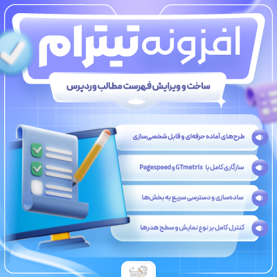 افزونه تیترام | فهرست مطالب هوشمند وردپرس