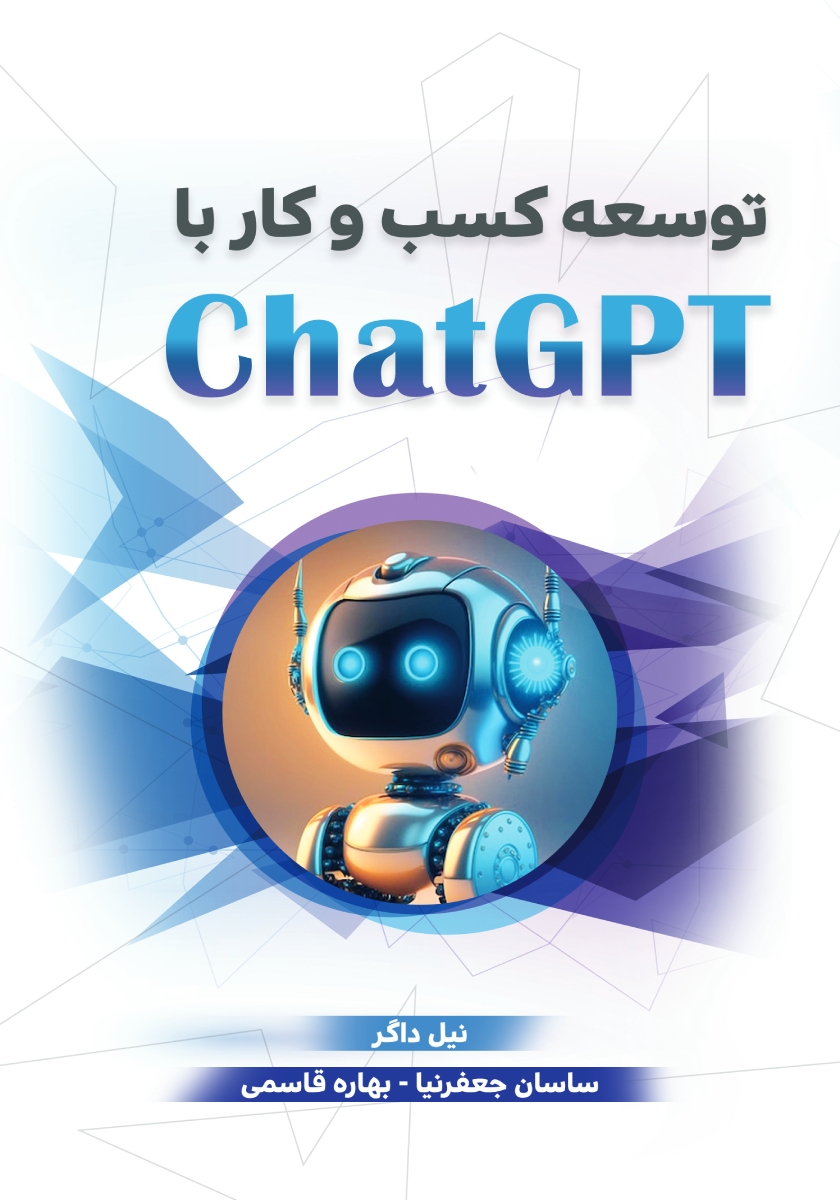 کتاب توسعه کسب و کار با ChatGPT