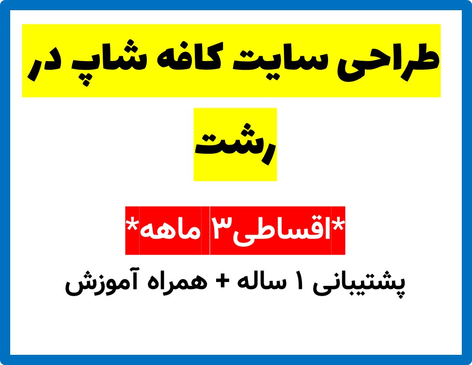 طراحی سایت کافه شاپ در رشت