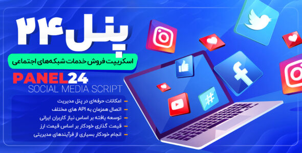 پنل 24، اسکریپت افزایش فالوور، لایک و بازدید اینستاگرام