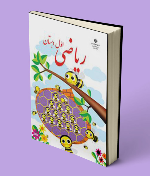 کتاب درسی ریاضی اول دبستان 1405