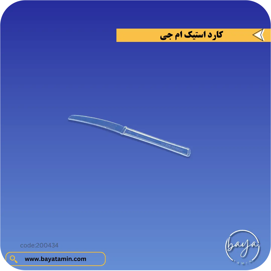 کارد استیک