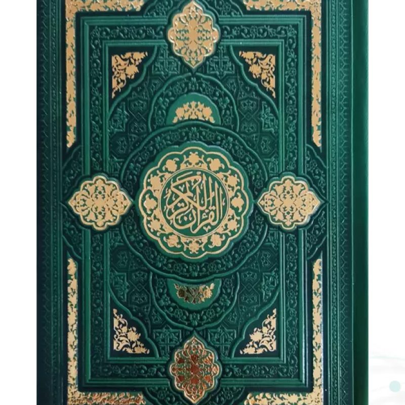 قرآن رقعی بدون ترجمه داخل رنگی چرم طرح جدید