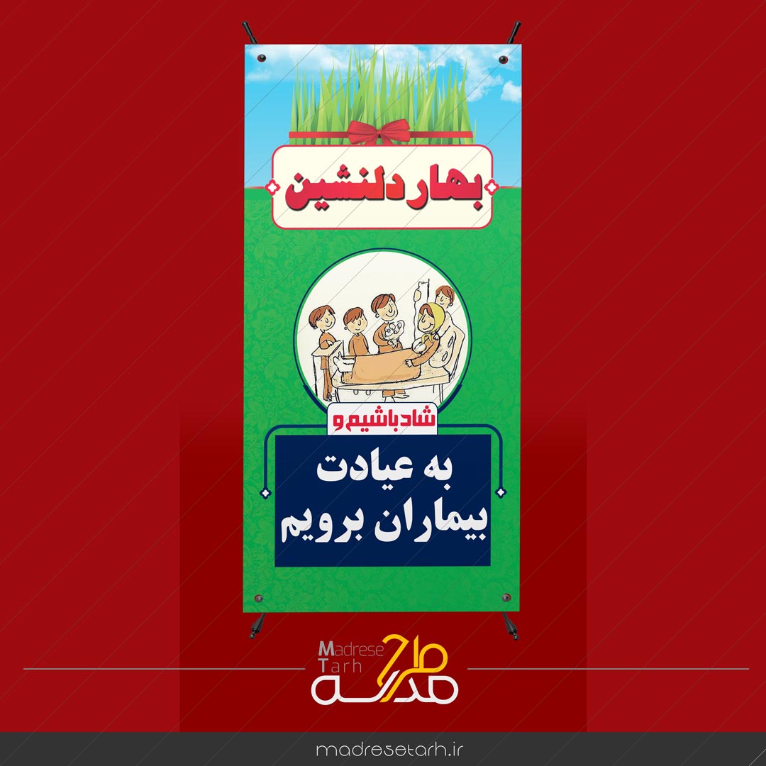 بنر نوروزی عیادت بیماران