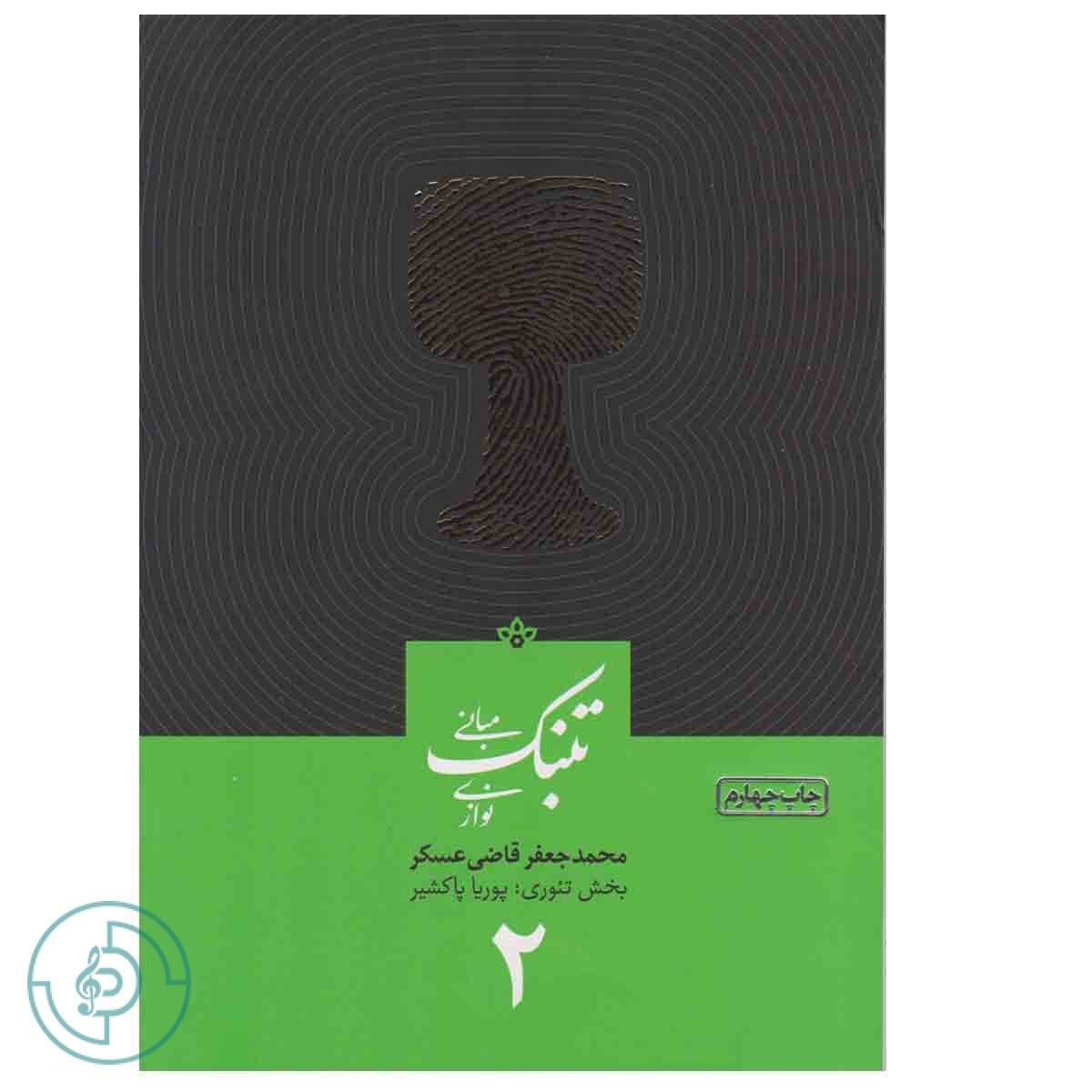 کتاب مبانی تنبک نوازی جلد 2