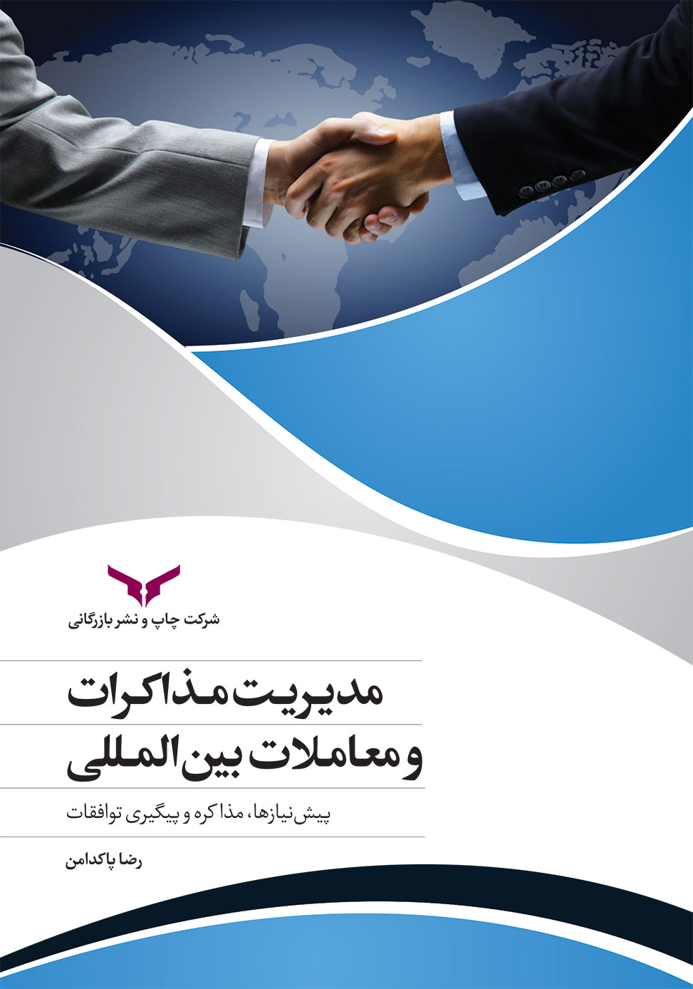 مدیریت مذاکرات و معاملات بین‌المللی