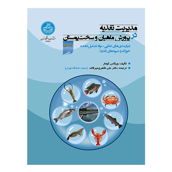 کتاب مدیریت تغذیه در پرورش ماهیان و سخت پوستان