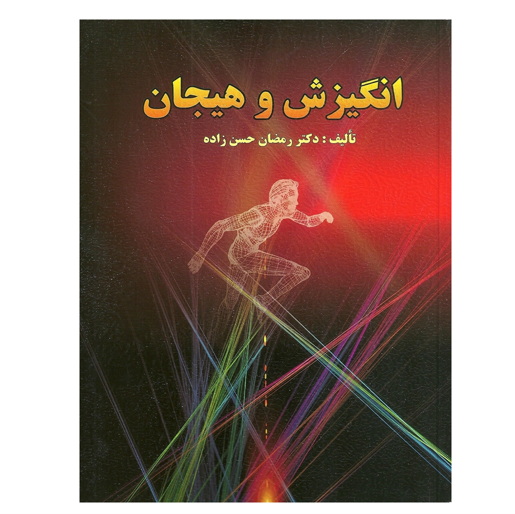 انگیزش و هیجان (حسن زاده)