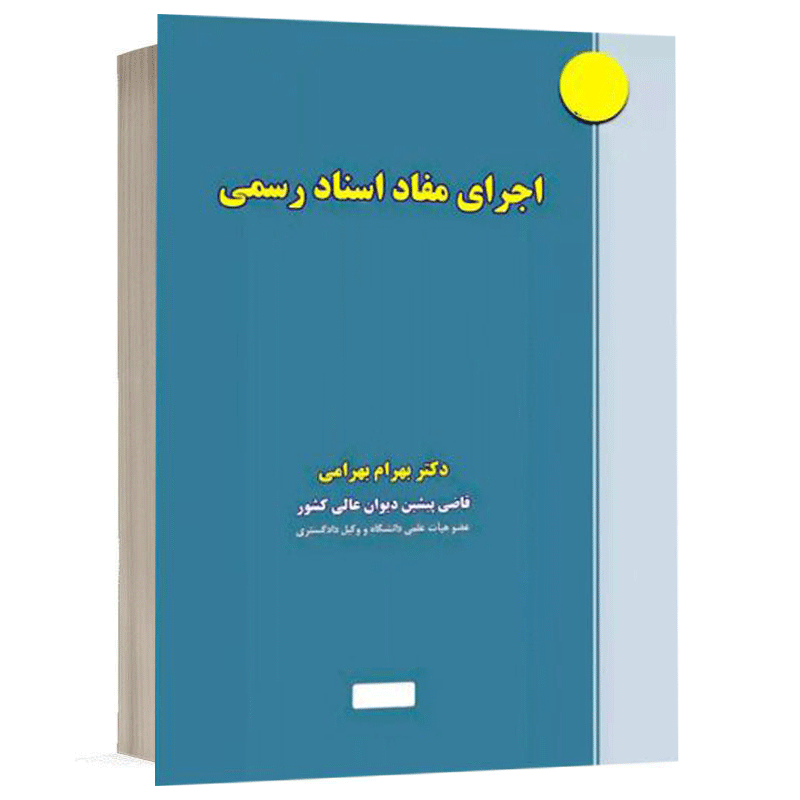 کتاب اجرای مفاد اسناد رسمی نشر نگاه بینه | قیمت ویژه