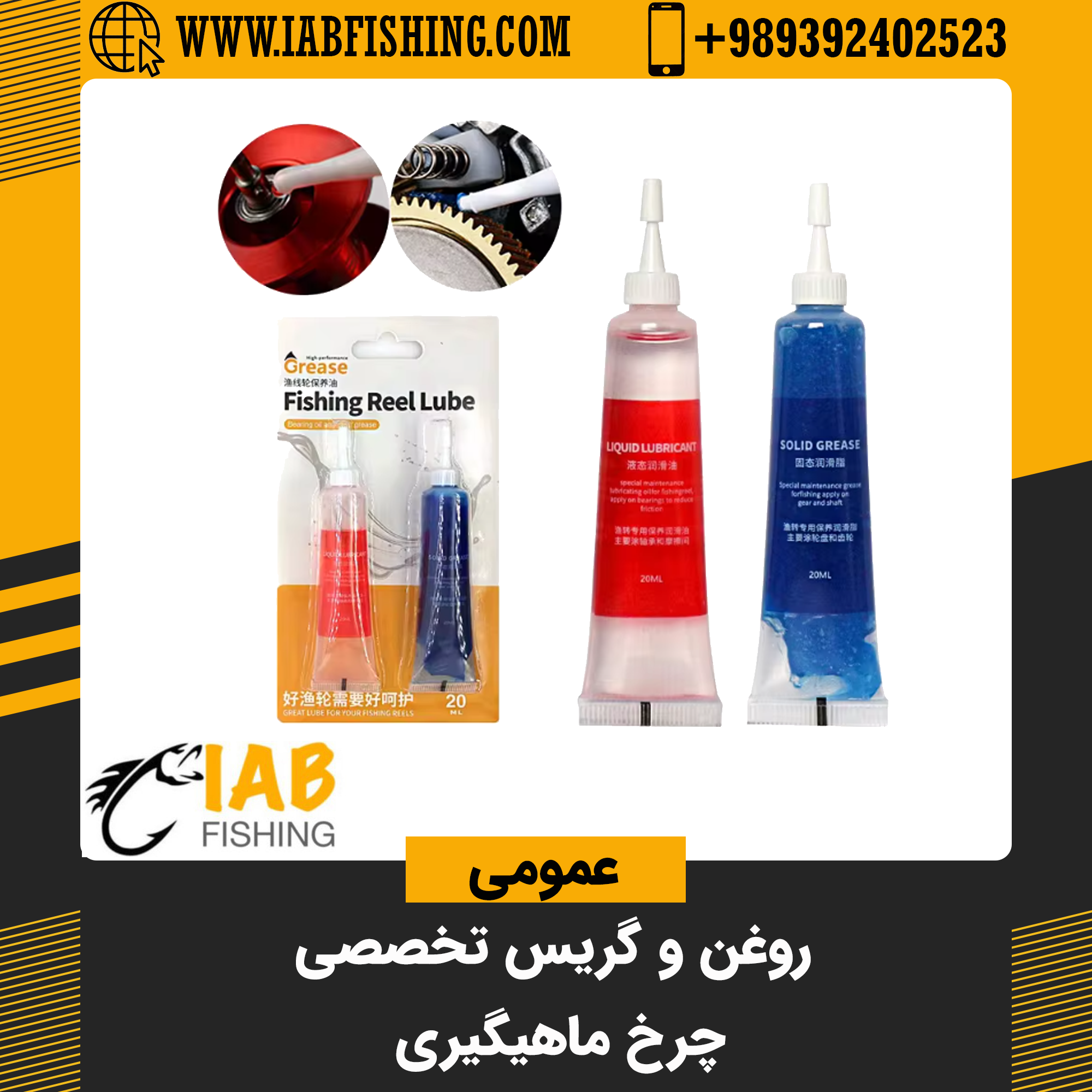 روغن بلبرینگ و گریس تخصصی چرخ ماهیگیری