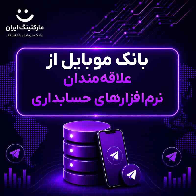 بانک موبایل از علاقه‌مندان نرم‌افزارهای حسابداری