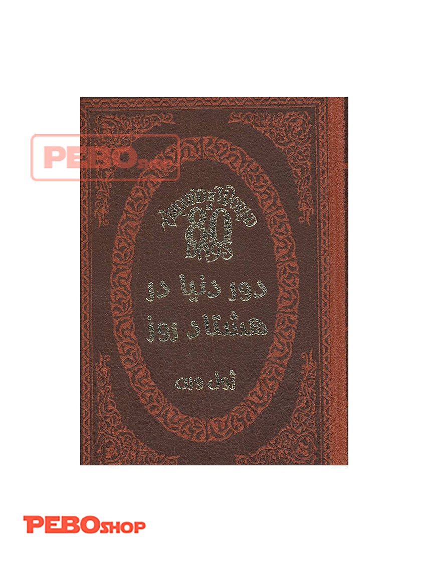 دور دنیا در 80 روز انتشارات پارمیس
