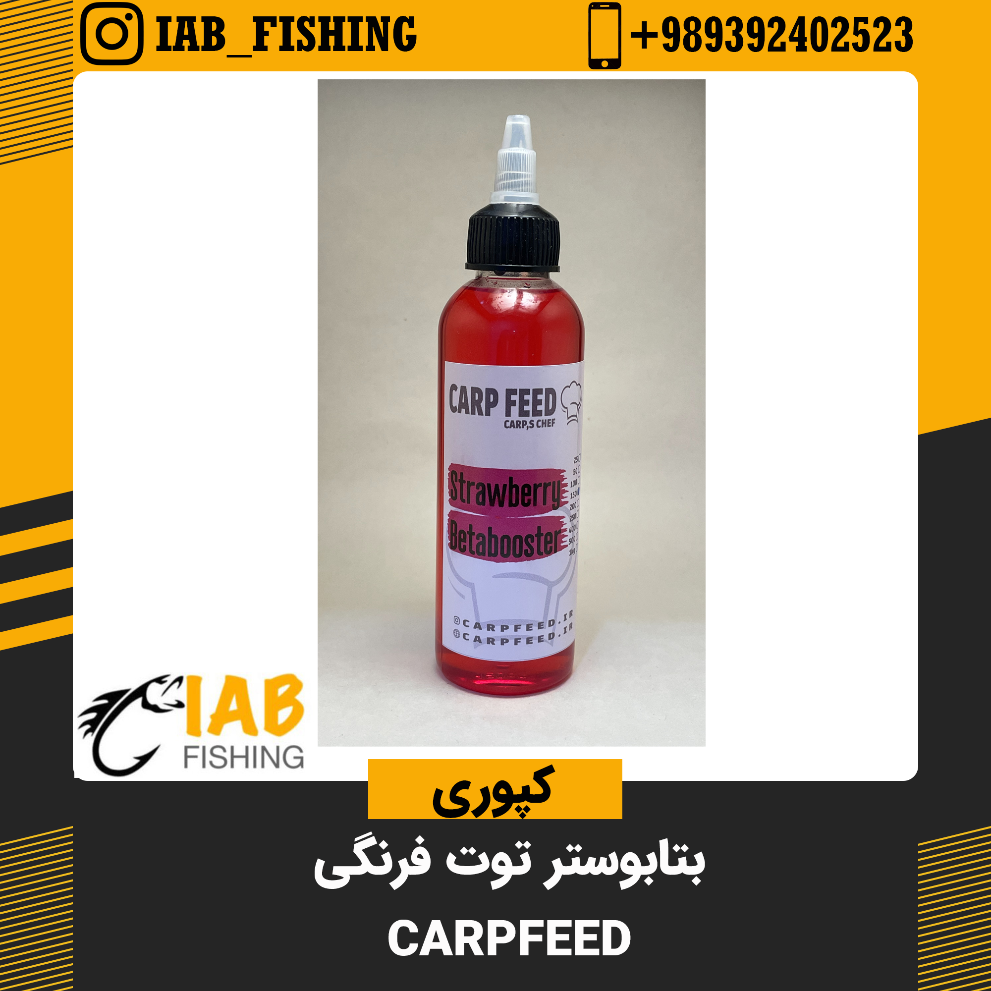 بتا بوستر توت فرنگی کارپ فید CarpFeed