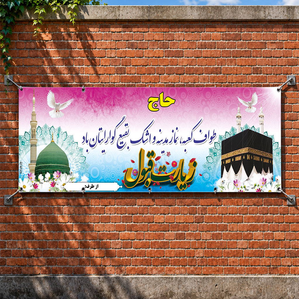 بنر مکه ای کد 026 (کپی)