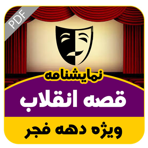 نمایشنامه قصه انقلاب