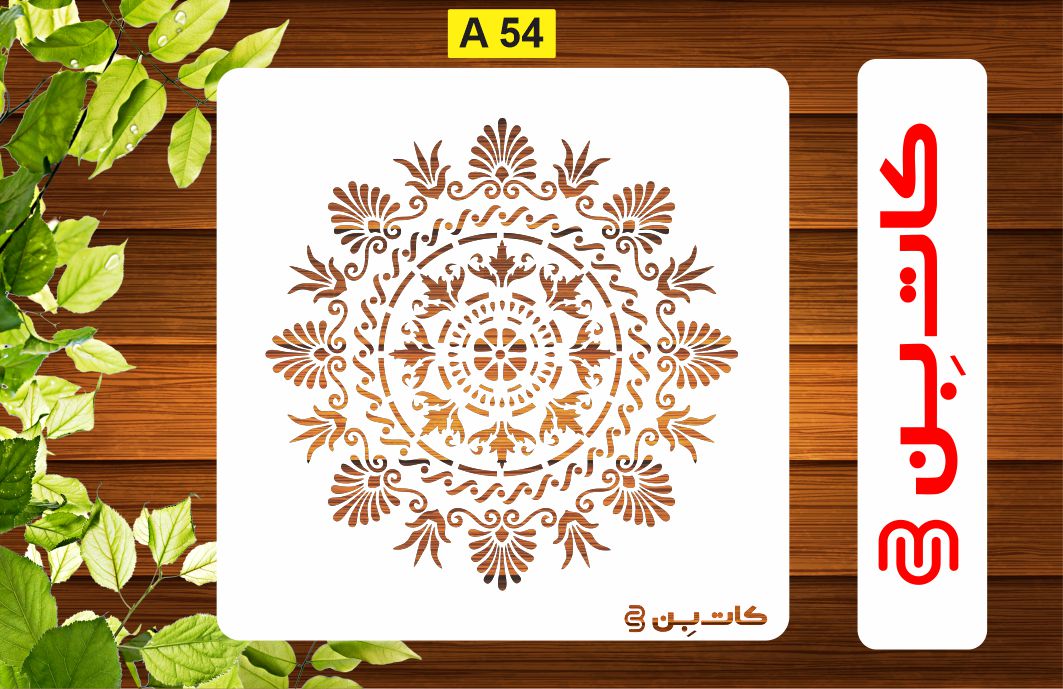 شابلون ماندالا کد A 54