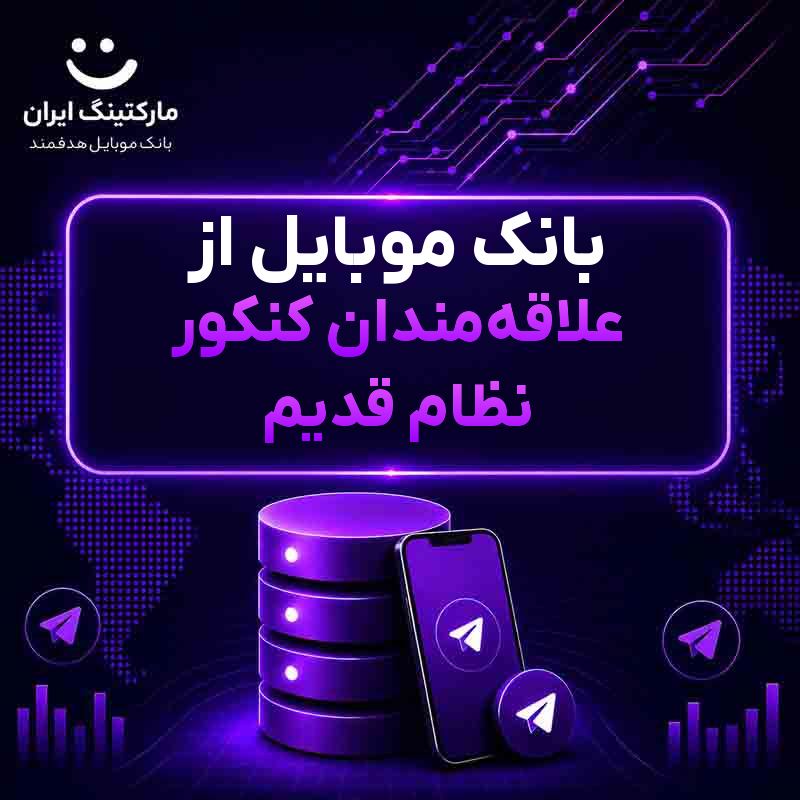 بانک موبایل از علاقه‌مندان کنکور نظام قدیم
