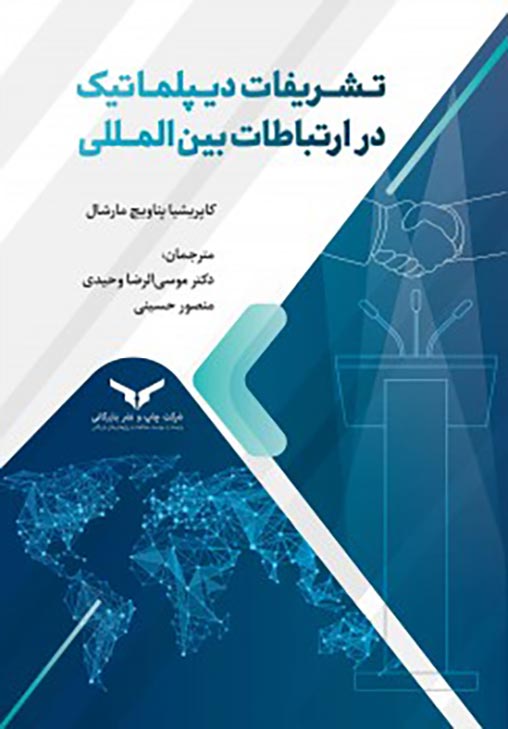 تشریفات دیپلماتیک در ارتباطات بین المللی
