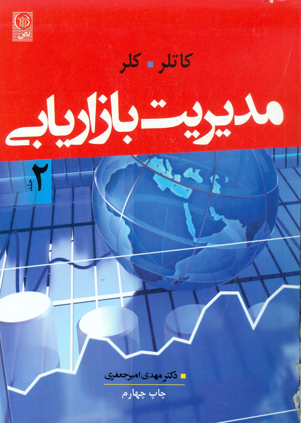 کتاب مدیریت بازاریابی جلد دوم ویراست ۱۴ - کاتلر و کلر - نص