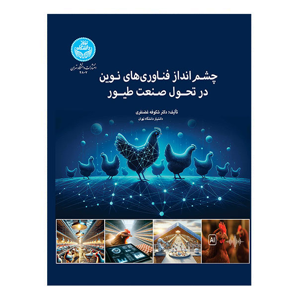 کتاب چشم انداز فناوری های نوین در تحول صنعت طیور