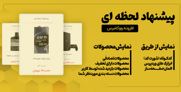 افزونه پیشنهاد لحظه ای دیجی کالا، Realtime-offer