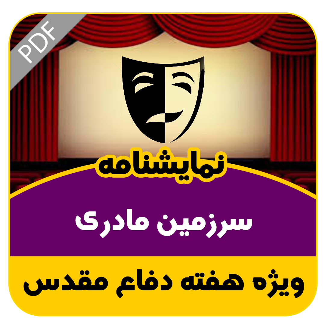 نمایشنامه سرزمین مادری