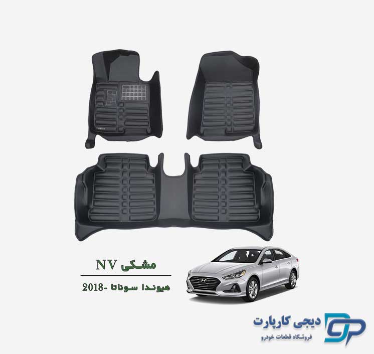 کفپوش پنج بعدی NV سوناتا 2018