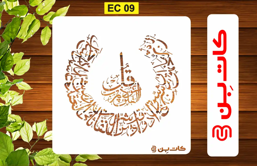شابلون چهار قل کد EC 09