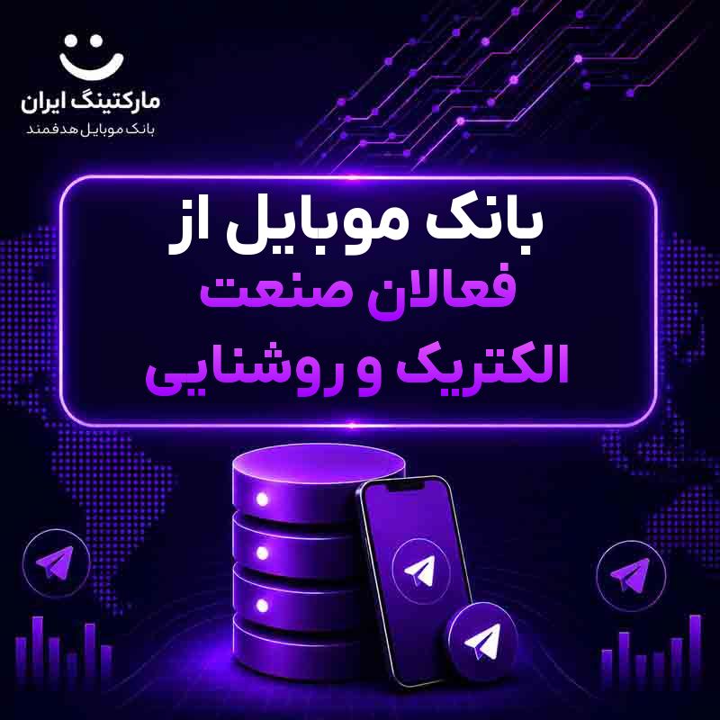 بانک موبایل از فعالان صنعت الکتریک و روشنایی