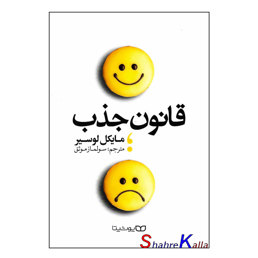 کتاب قانون جذب اثر مایکل لوسیر انتشارات یوشیتا