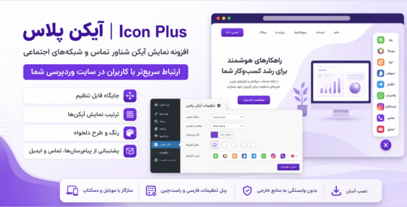 افزونه آیکن پلاس؛ آیکن شناور تماس برای وردپرس