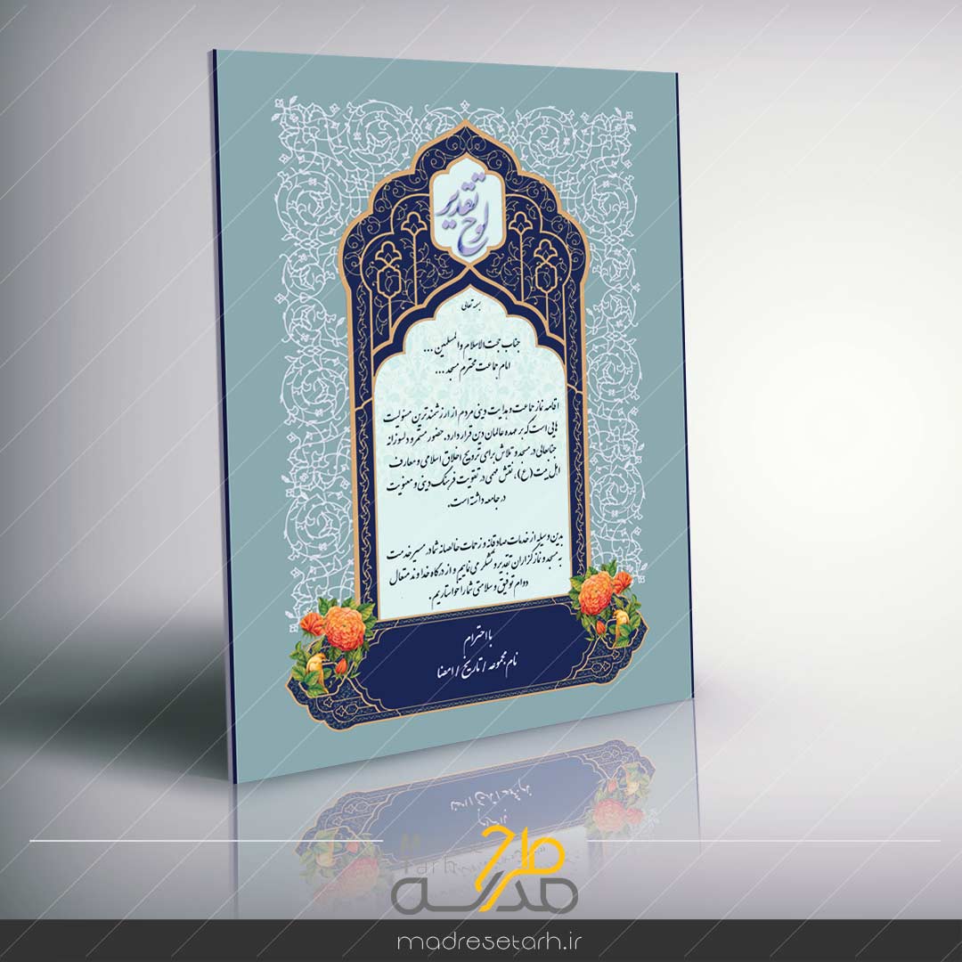 لوح تقدیر از امام جماعت مسجد