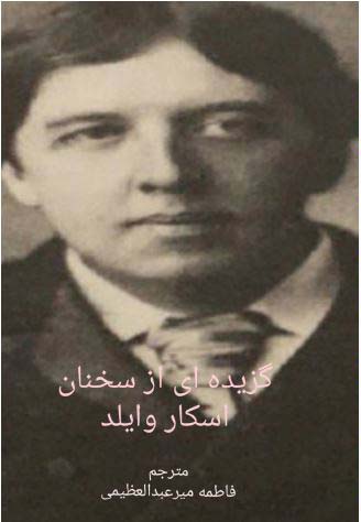 کتاب گزیده ای از سخنان اسکار وایلد - آروین نگار