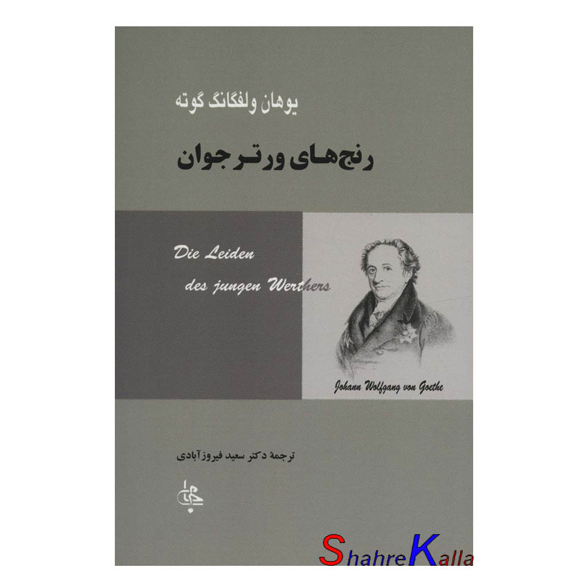 کتاب رنج های ورتر جوان اثر یوهان ولفگانگ گوته انتشارات جامی