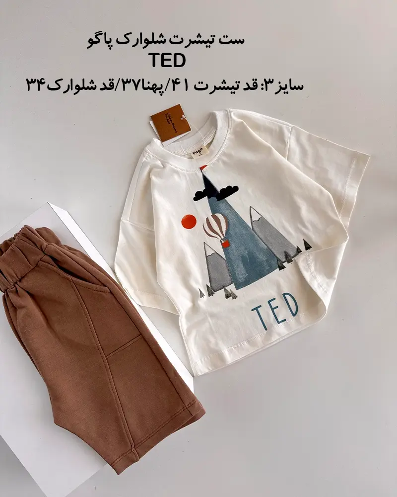 لباس های بچه‌گانه تک سایز مجموعه “همراه کوچولو” - ست تیشرت شلوارک پاگو مدل TED سایز 3